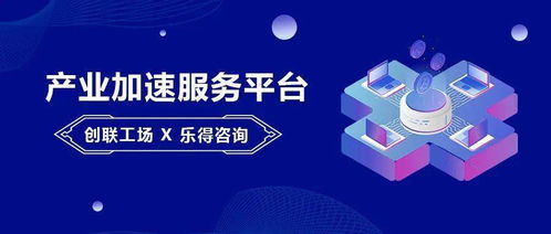 創聯工場與樂得咨詢達成戰略合作 以“資本+服務”雙輪驅動，賦能產業加速發展
